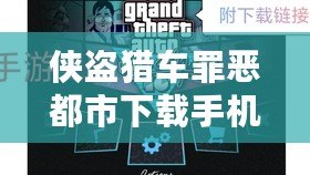 俠盜獵車罪惡都市下載手機(jī)中文版：暢享極致自由與激情冒險！