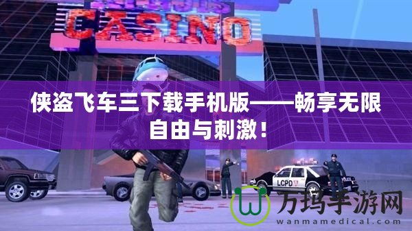 俠盜飛車三下載手機(jī)版——暢享無限自由與刺激！