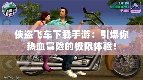 俠盜飛車下載手游：引爆你熱血冒險的極限體驗！