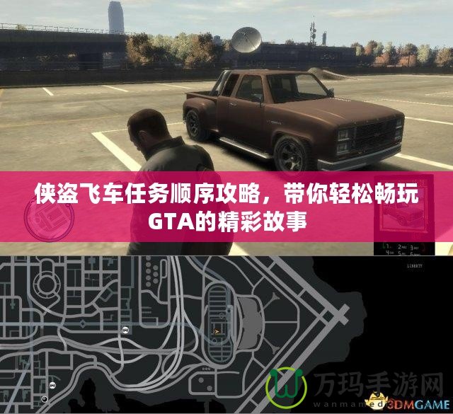 俠盜飛車任務(wù)順序攻略，帶你輕松暢玩GTA的精彩故事