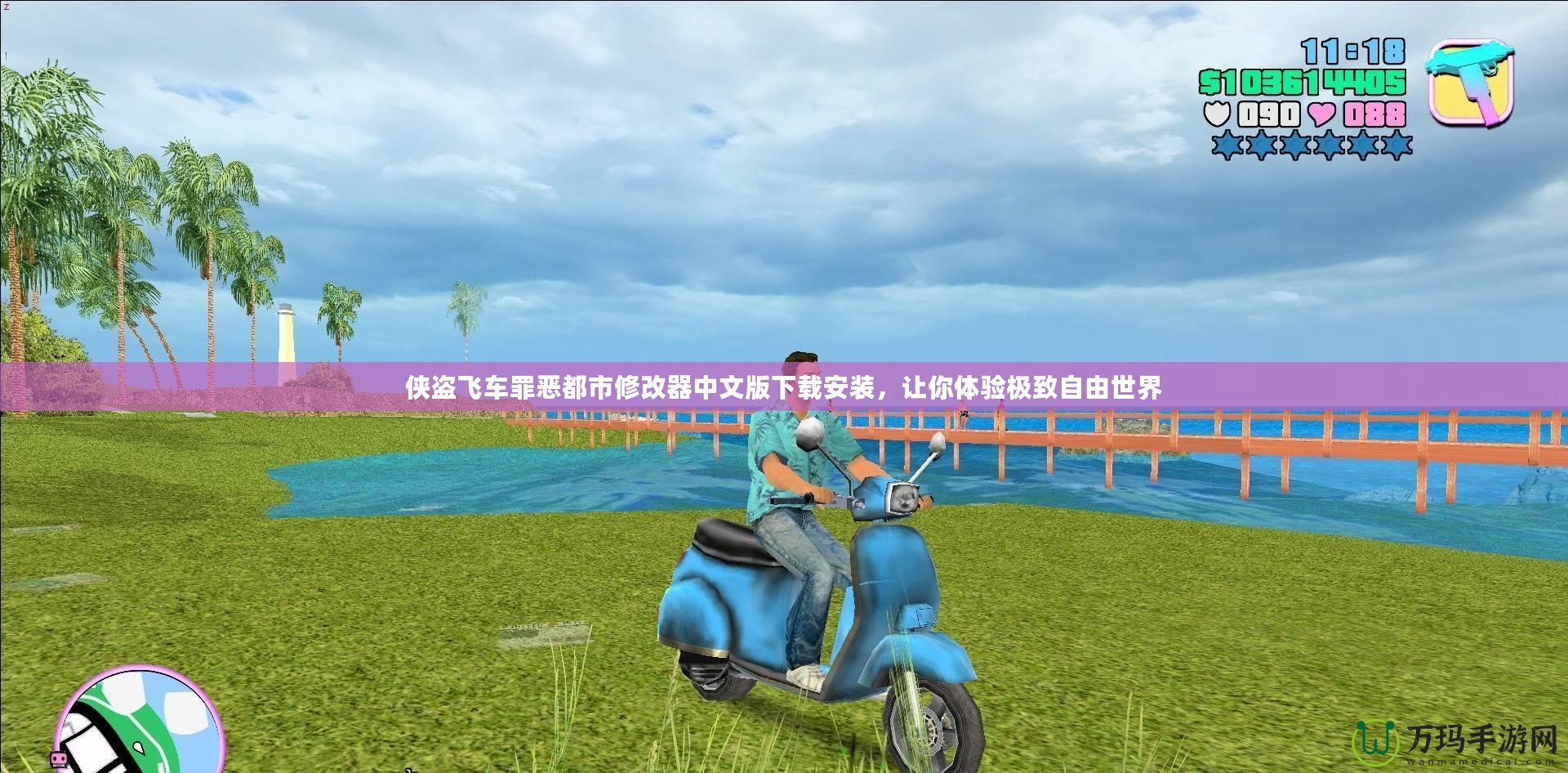 俠盜飛車罪惡都市修改器中文版下載安裝，讓你體驗極致自由世界
