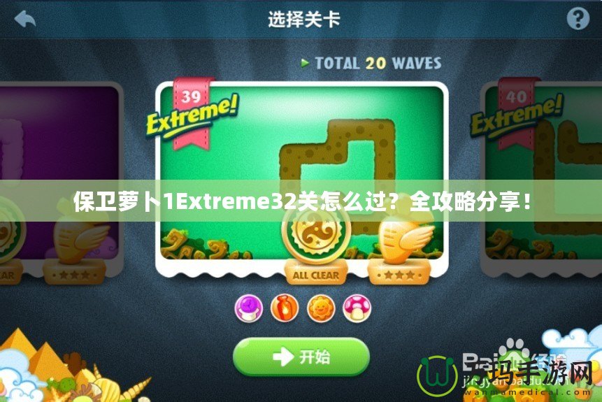 保衛(wèi)蘿卜1Extreme32關(guān)怎么過？全攻略分享！