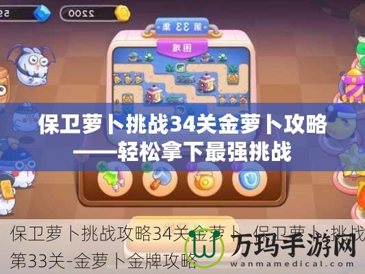 保衛(wèi)蘿卜挑戰(zhàn)34關金蘿卜攻略——輕松拿下最強挑戰(zhàn)