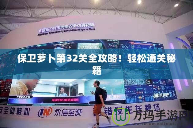 保衛(wèi)蘿卜第32關(guān)全攻略！輕松通關(guān)秘籍