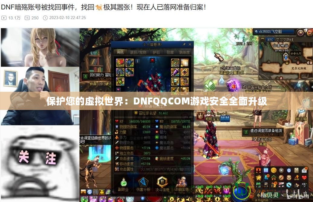 保護(hù)您的虛擬世界：DNFQQCOM游戲安全全面升級