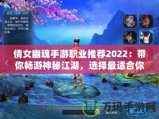 倩女幽魂手游職業(yè)推薦2022：帶你暢游神秘江湖，選擇最適合你的職業(yè)！