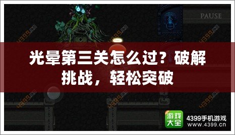 光暈第三關(guān)怎么過？破解挑戰(zhàn)，輕松突破
