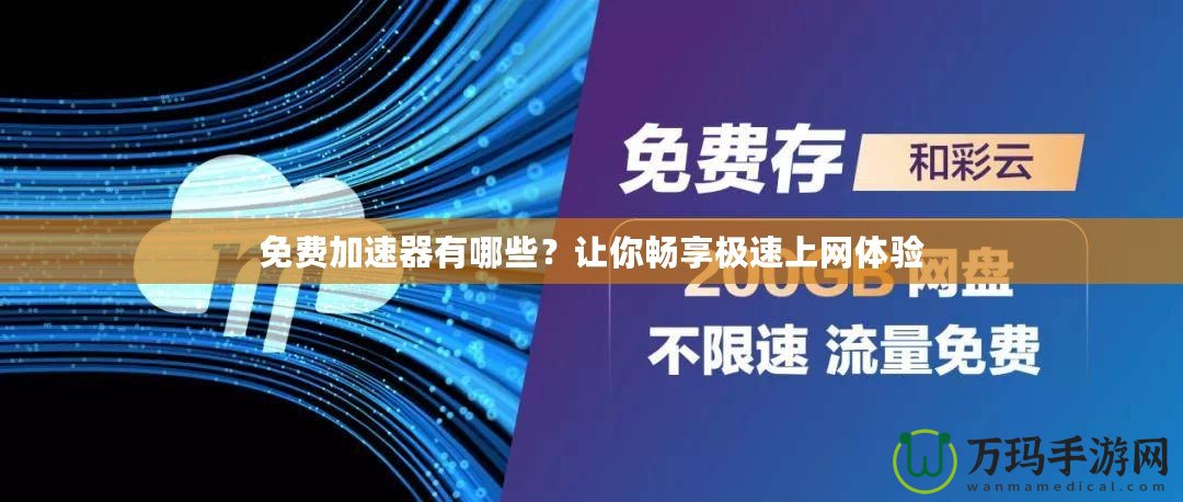 免費(fèi)加速器有哪些？讓你暢享極速上網(wǎng)體驗(yàn)