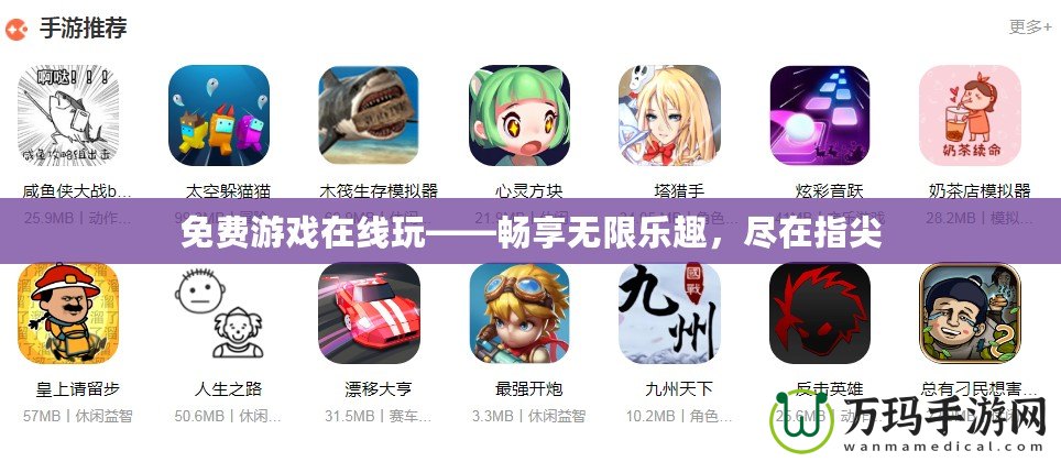 免費游戲在線玩——暢享無限樂趣，盡在指尖