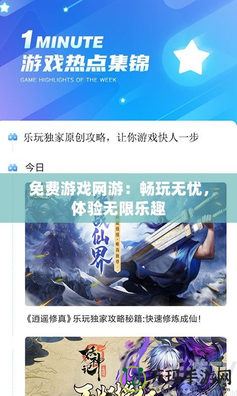 免費(fèi)游戲網(wǎng)游：暢玩無憂，體驗(yàn)無限樂趣