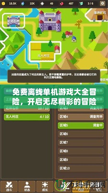 免費(fèi)離線單機(jī)游戲大全冒險，開啟無盡精彩的冒險旅程
