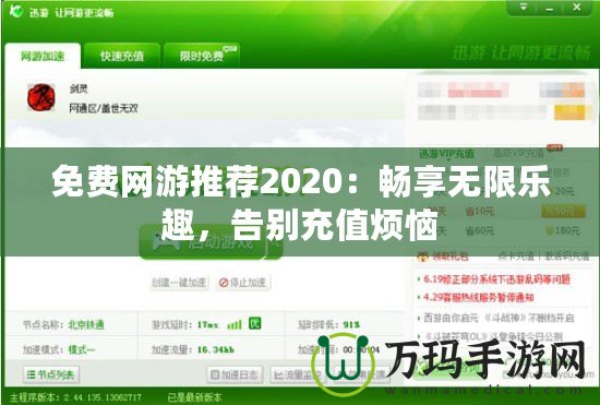 免費網(wǎng)游推薦2020：暢享無限樂趣，告別充值煩惱