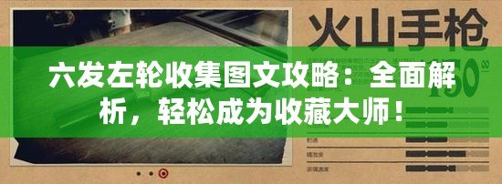 六發(fā)左輪收集圖文攻略：全面解析，輕松成為收藏大師！