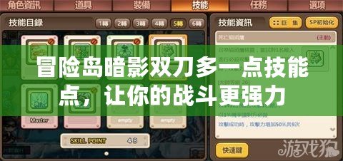 冒險(xiǎn)島暗影雙刀多一點(diǎn)技能點(diǎn)，讓你的戰(zhàn)斗更強(qiáng)力