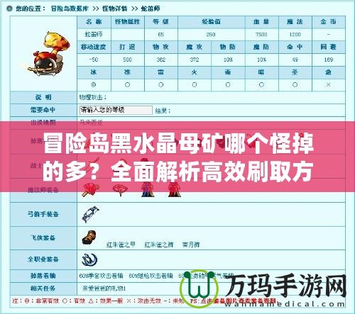 冒險(xiǎn)島黑水晶母礦哪個(gè)怪掉的多？全面解析高效刷取方式！