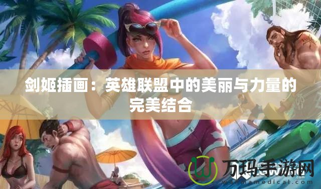 劍姬插畫(huà)：英雄聯(lián)盟中的美麗與力量的完美結(jié)合