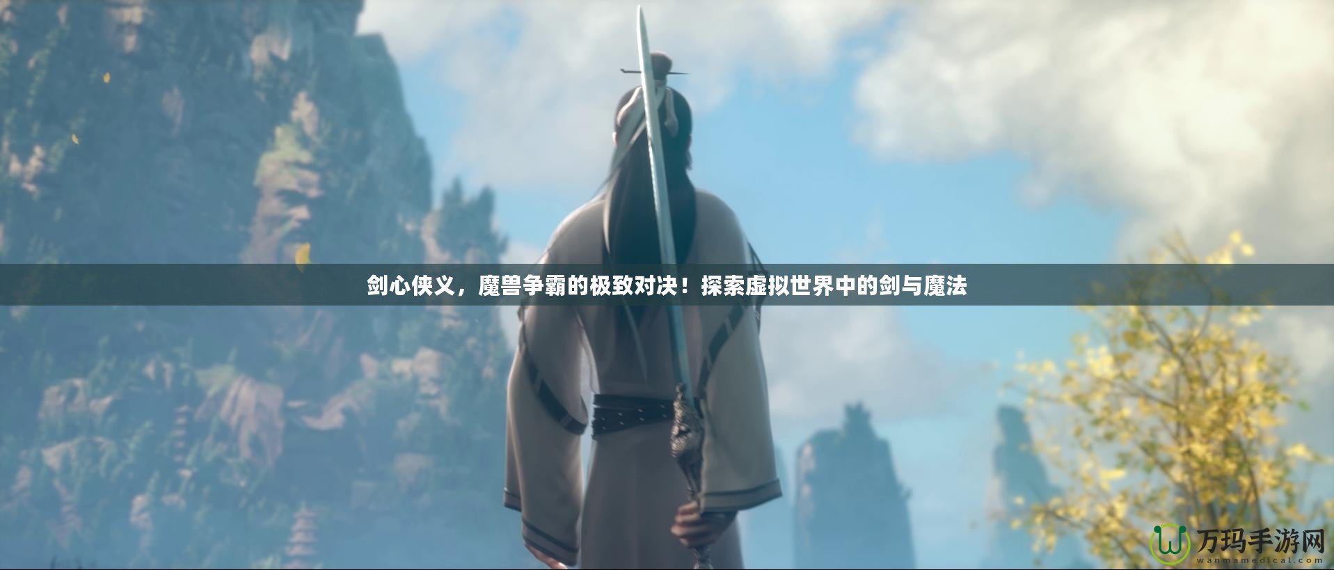 劍心俠義，魔獸爭霸的極致對決！探索虛擬世界中的劍與魔法