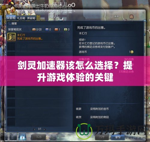 劍靈加速器該怎么選擇？提升游戲體驗的關(guān)鍵