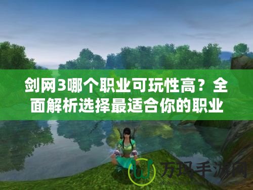 劍網(wǎng)3哪個(gè)職業(yè)可玩性高？全面解析選擇最適合你的職業(yè)