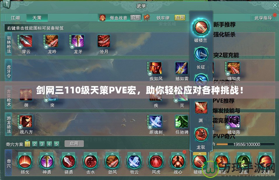 劍網(wǎng)三110級天策PVE宏，助你輕松應(yīng)對各種挑戰(zhàn)！