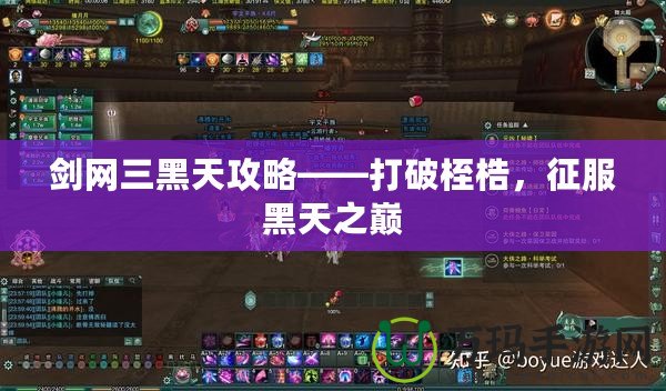劍網(wǎng)三黑天攻略——打破桎梏，征服黑天之巔