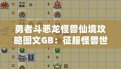 勇者斗惡龍怪獸仙境攻略圖文GB：征服怪獸世界的終極指南！