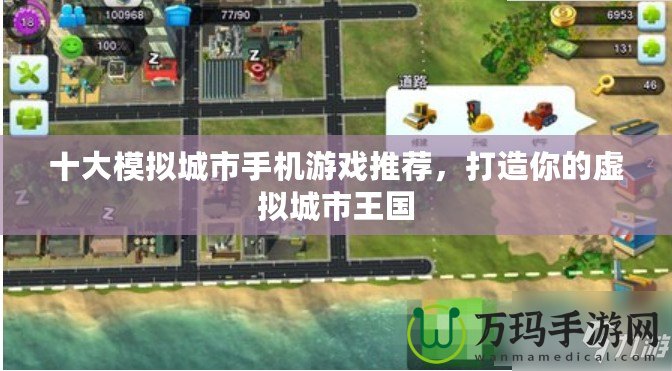 十大模擬城市手機游戲推薦，打造你的虛擬城市王國