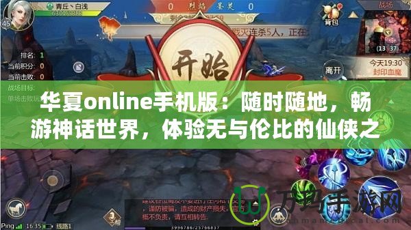 華夏online手機版：隨時隨地，暢游神話世界，體驗無與倫比的仙俠之旅！