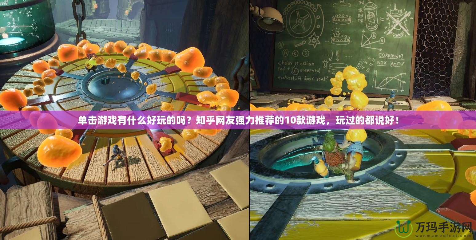 單擊游戲有什么好玩的嗎？知乎網(wǎng)友強(qiáng)力推薦的10款游戲，玩過的都說好！