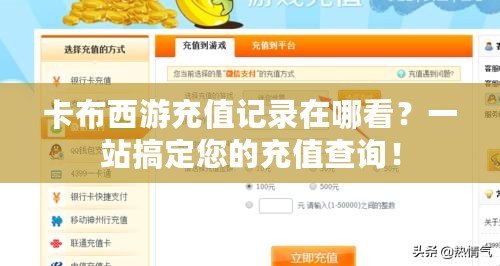 卡布西游充值記錄在哪看？一站搞定您的充值查詢！