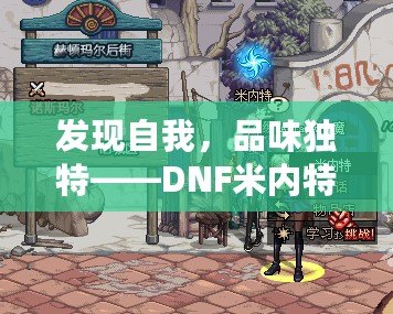 發(fā)現(xiàn)自我，品味獨特——DNF米內(nèi)特的香水帶來的極致感官體驗