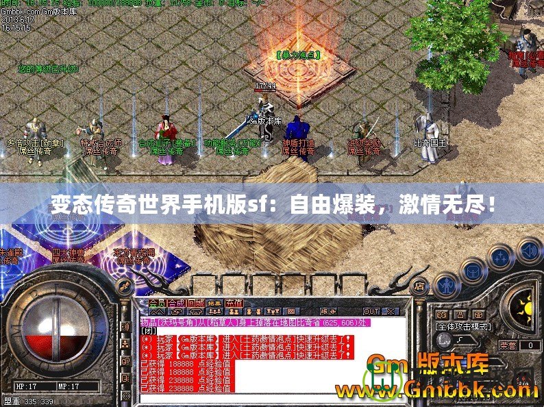 變態(tài)傳奇世界手機版sf：自由爆裝，激情無盡！