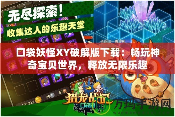 口袋妖怪XY破解版下載：暢玩神奇寶貝世界，釋放無(wú)限樂(lè)趣