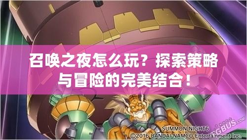 召喚之夜怎么玩？探索策略與冒險的完美結(jié)合！