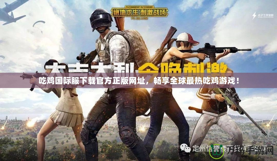 吃雞國際服下載官方正版網(wǎng)址，暢享全球最熱吃雞游戲！