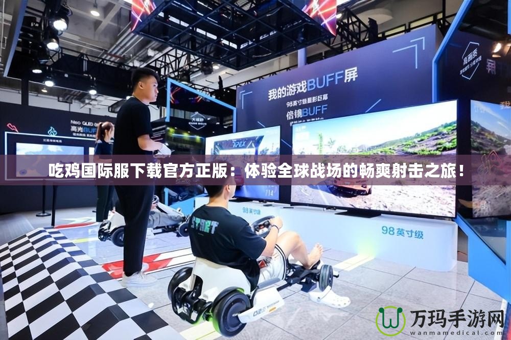 吃雞國際服下載官方正版：體驗全球戰(zhàn)場的暢爽射擊之旅！