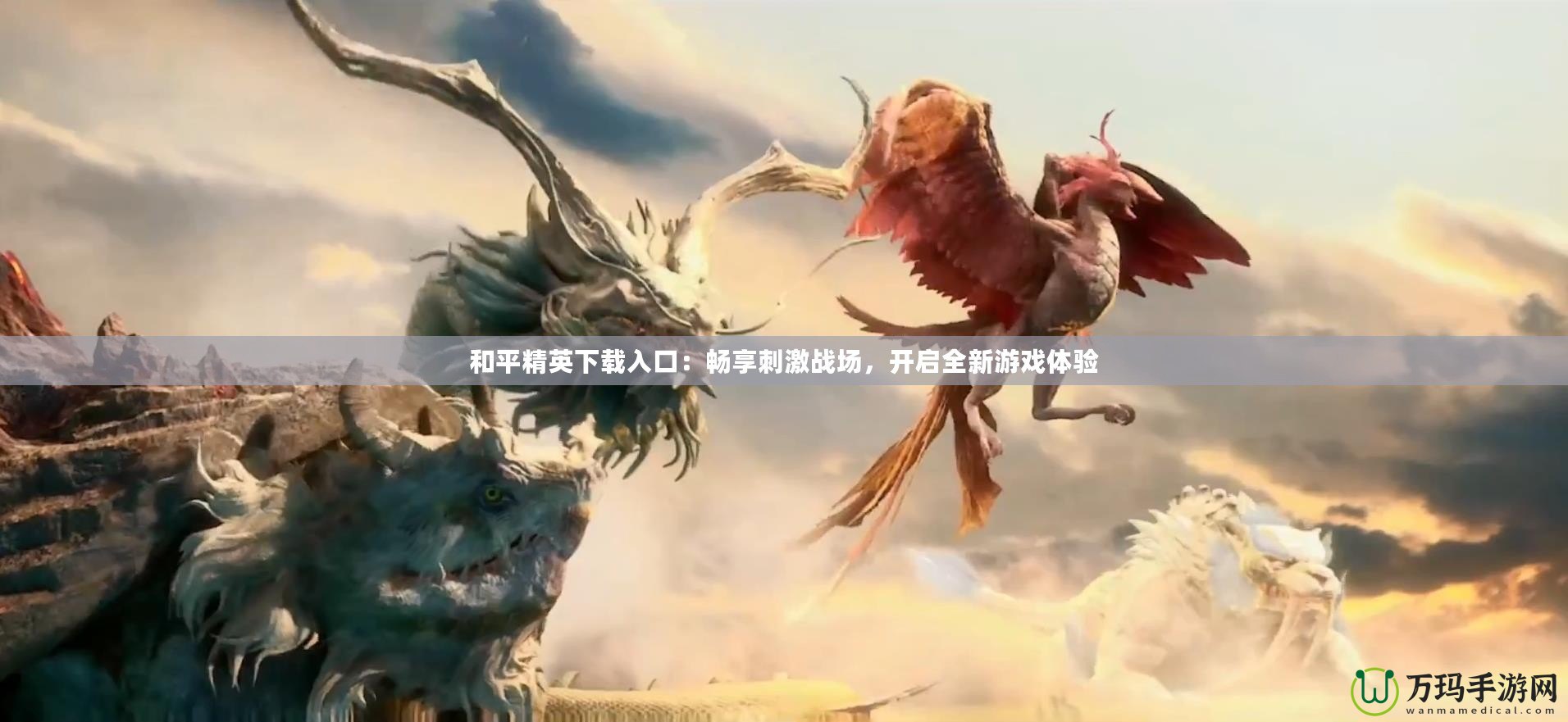 和平精英下載入口：暢享刺激戰(zhàn)場(chǎng)，開啟全新游戲體驗(yàn)