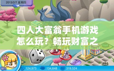 四人大富翁手機(jī)游戲怎么玩？暢玩財(cái)富之路，輕松享受無(wú)限樂(lè)趣！