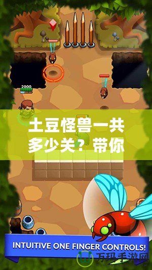 土豆怪獸一共多少關(guān)？帶你探索奇幻冒險(xiǎn)的關(guān)卡世界！