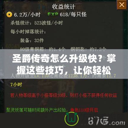 圣爵傳奇怎么升級(jí)快？掌握這些技巧，讓你輕松突破等級(jí)瓶頸！
