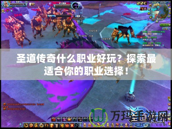 圣道傳奇什么職業(yè)好玩？探索最適合你的職業(yè)選擇！