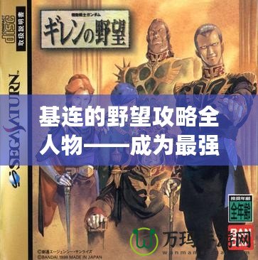 基連的野望攻略全人物——成為最強領主的必備秘籍