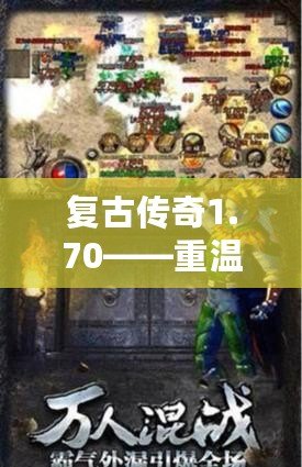 復(fù)古傳奇1.70——重溫經(jīng)典，體驗無限激情！