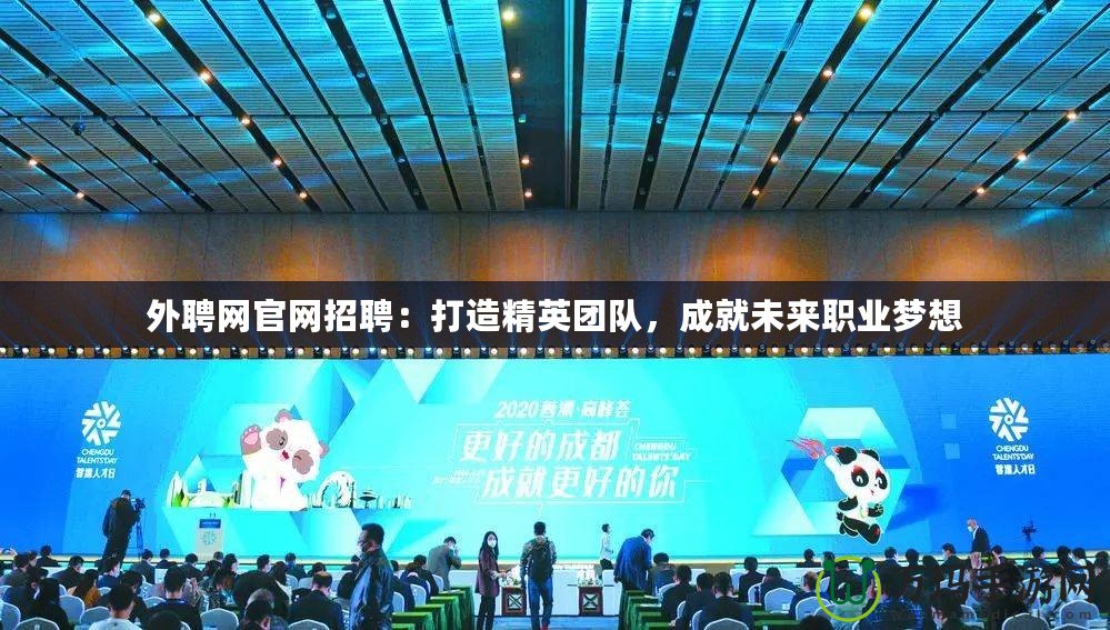 外聘網(wǎng)官網(wǎng)招聘：打造精英團(tuán)隊(duì)，成就未來職業(yè)夢(mèng)想