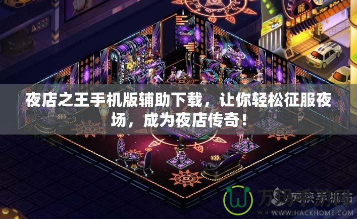 夜店之王手機(jī)版輔助下載，讓你輕松征服夜場，成為夜店傳奇！
