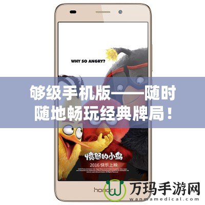 夠級手機(jī)版——隨時(shí)隨地暢玩經(jīng)典牌局！