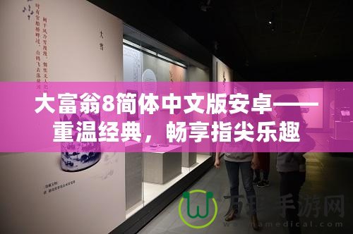 大富翁8簡體中文版安卓——重溫經(jīng)典，暢享指尖樂趣