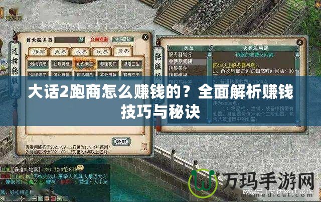 大話2跑商怎么賺錢的？全面解析賺錢技巧與秘訣