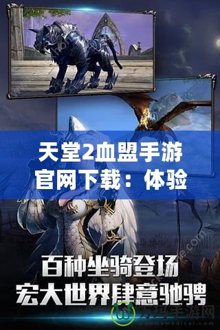 天堂2血盟手游官網(wǎng)下載：體驗經(jīng)典與創(chuàng)新的完美融合！