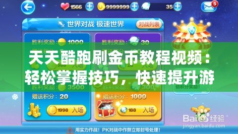 天天酷跑刷金幣教程視頻：輕松掌握技巧，快速提升游戲體驗(yàn)！